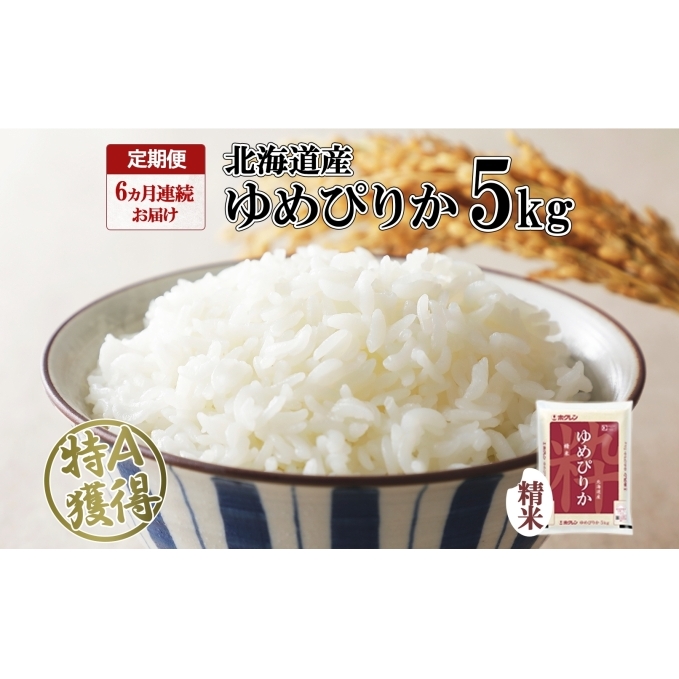 定期便 6ヶ月連続6回 北海道産 ゆめぴりか 精米 5kg 米 特A 獲得 白米 お取り寄せ ごはん 道産米 ブランド米 5キロ お米 ご飯 米 北海道米 ようてい農業協同組合 ホクレン  北海道 倶知安町 6カ