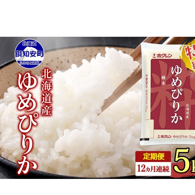 定期便 12ヶ月連続12回 北海道産 ゆめぴりか 精米 5kg 米 新米 特A 白米 お取り寄せ ごはん 道産米 ブランド米 1年 お米 ご飯 おまとめ買い ホクレン 北海道 倶知安町 【定期便・お米・ゆめぴり