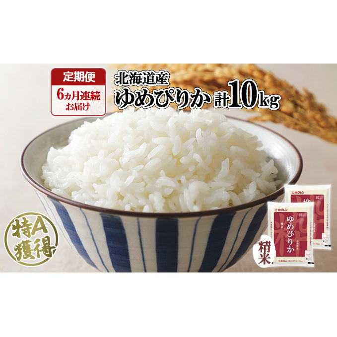 定期便 6ヶ月連続6回 北海道産 ゆめぴりか 精米 10kg 米 新米 特A 白米 お取り寄せ ごはん 道産米 ブランド米 半年 お米 ご飯 米 おまとめ買い ホクレン 北海道 倶知安町 【定期便・お米・ゆめ
