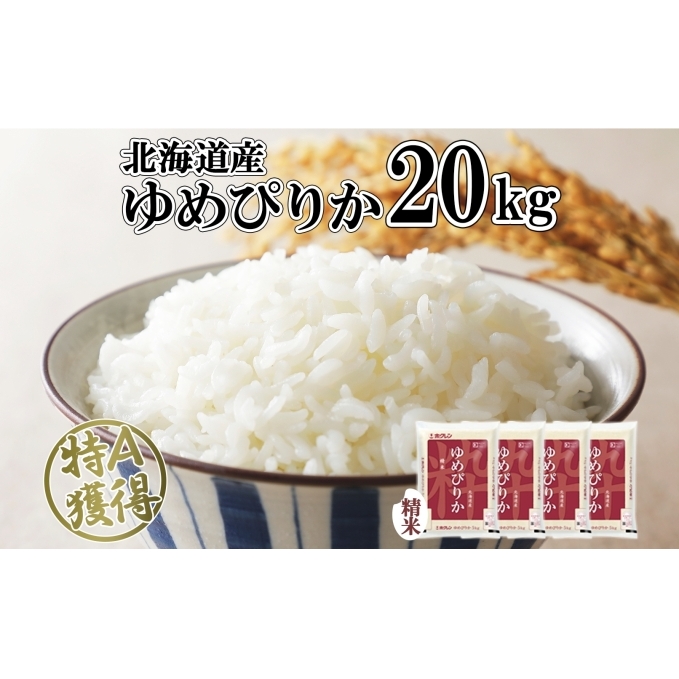北海道産 ゆめぴりか 精米 20kg 米 特A 獲得 白米 お取り寄せ ごはん 道産 ブランド米 20キロ おまとめ買い もっちり お米 ご飯 米 北海道米 ようてい農業協同組合  ホクレン  北海道 倶知安町
