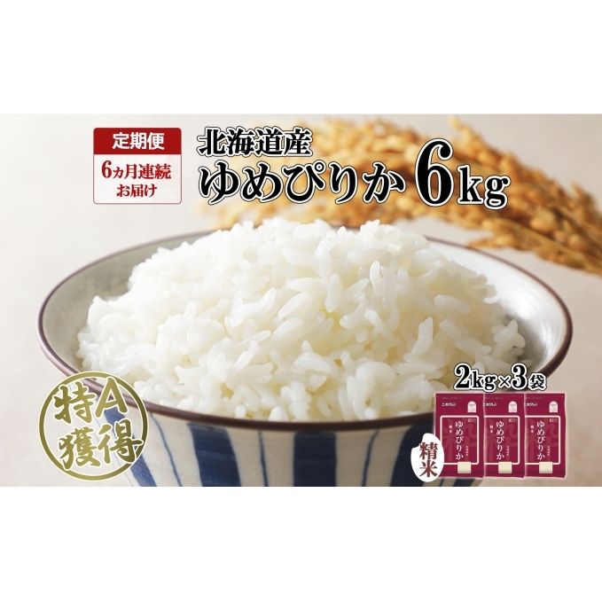 定期便 6ヶ月連続6回 北海道産 ゆめぴりか 精米 6kg 米 特A 獲得 白米 ごはん 道産 米 6キロ 2kg ×3袋 小分け お米 ご飯 米 北海道米 ようてい農業協同組合 ホクレン  北海道 倶知安町 半年 北海