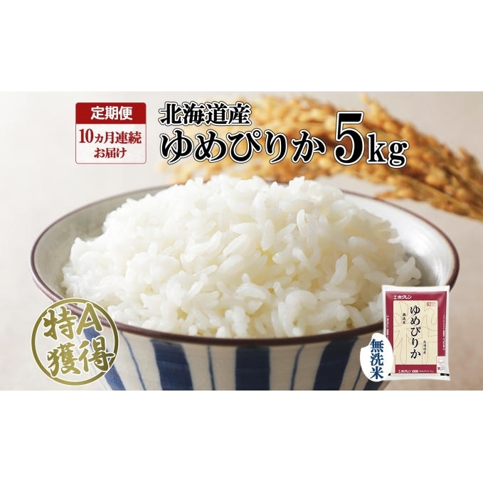 定期便 10ヶ月連続10回 北海道産 ゆめぴりか 無洗米 5kg 米 特A 獲得 白米 お取り寄せ ごはん 道産 ブランド米 5キロ お米 ご飯 北海道米 ようてい農業協同組合 ホクレン  北海道 倶知安町 10カ