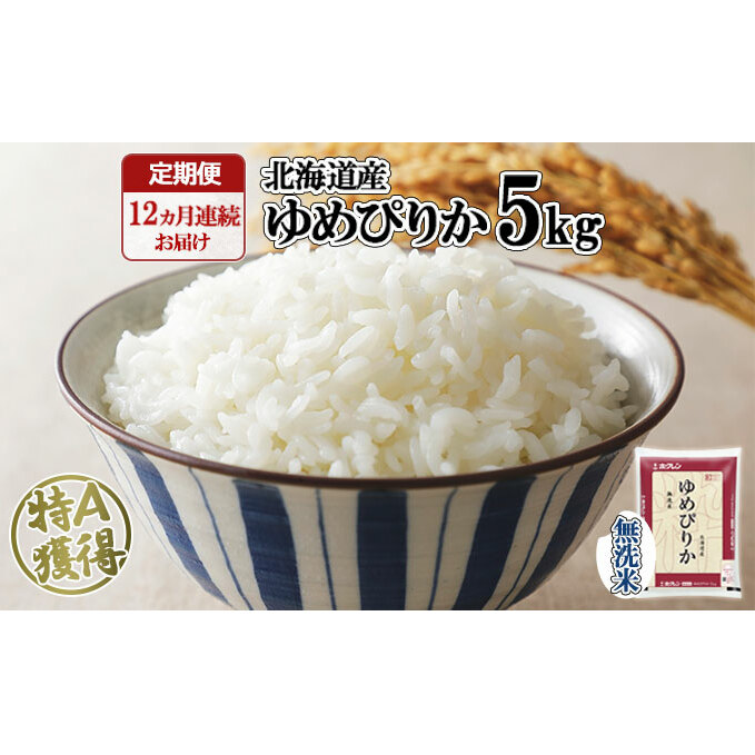 定期便 12ヶ月連続12回 北海道産 ゆめぴりか 無洗米 5kg 米 新米 特A 白米 お取り寄せ ごはん 道産米 ブランド米 1年間 ご飯 まとめ買い お米 ホクレン 北海道 倶知安町 【定期便・お米・ゆめぴ