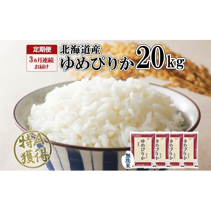 定期便 3ヶ月連続3回 北海道産 ゆめぴりか 無洗米 20kg 米 特A 獲得 白米 お取り寄せ ごはん 道産 ブランド米 20キロ お米 ご飯 北海道米 ようてい農業協同組合 ホクレン  北海道 倶知安町 3カ月