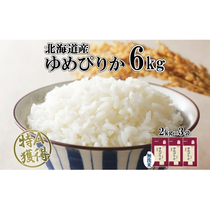 北海道産 ゆめぴりか 無洗米 6kg 米 特A 獲得 白米 お取り寄せ ごはん 道産 ブランド米 6キロ 2kg ×3袋 小分け お米 ご飯 米 北海道米 ようてい農業協同組合 ホクレン  北海道 倶知安町 北海道倶