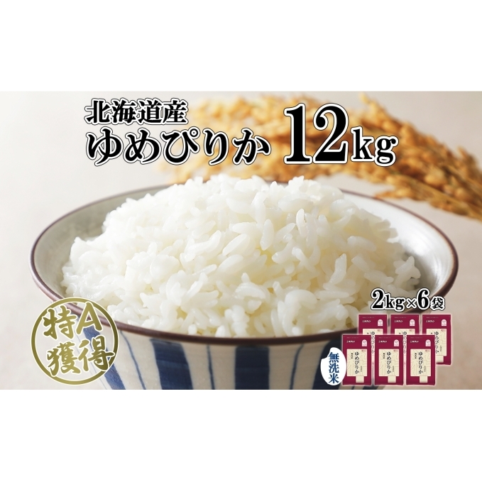 北海道産 ゆめぴりか 無洗米 12kg 米 特A 獲得 白米 お取り寄せ ごはん 道産 ブランド米 12キロ 2kg ×6袋 小分け お米 ご飯 米 北海道米 ようてい農業協同組合  ホクレン  北海道 倶知安町 北海道