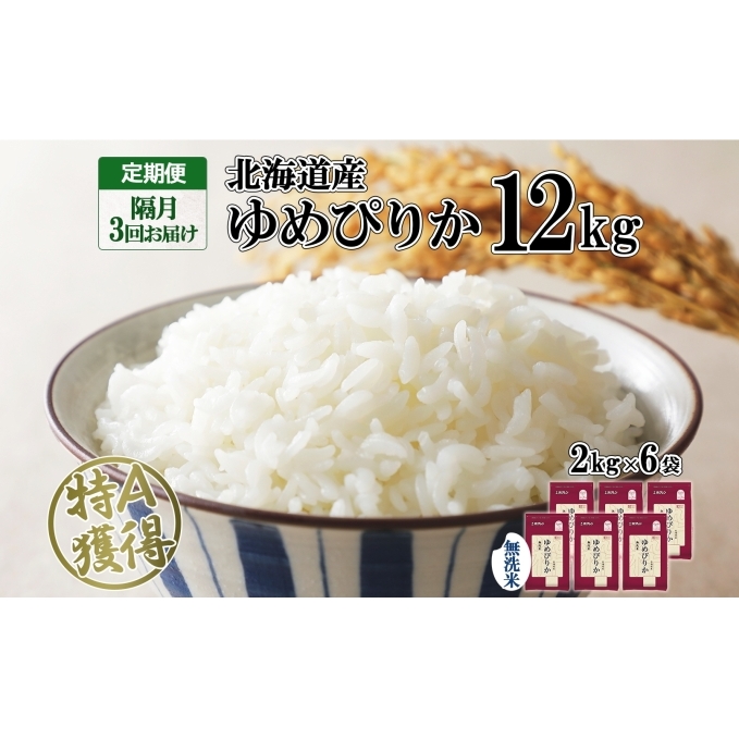 定期便 隔月3回 北海道産 ゆめぴりか 無洗米 12kg 米 特A 獲得 白米 ごはん 道産 12キロ 2kg ×6袋 小分け お米 ご飯 米 北海道米 ようてい農業協同組合 ホクレン  北海道 倶知安町 北海道倶知安町
