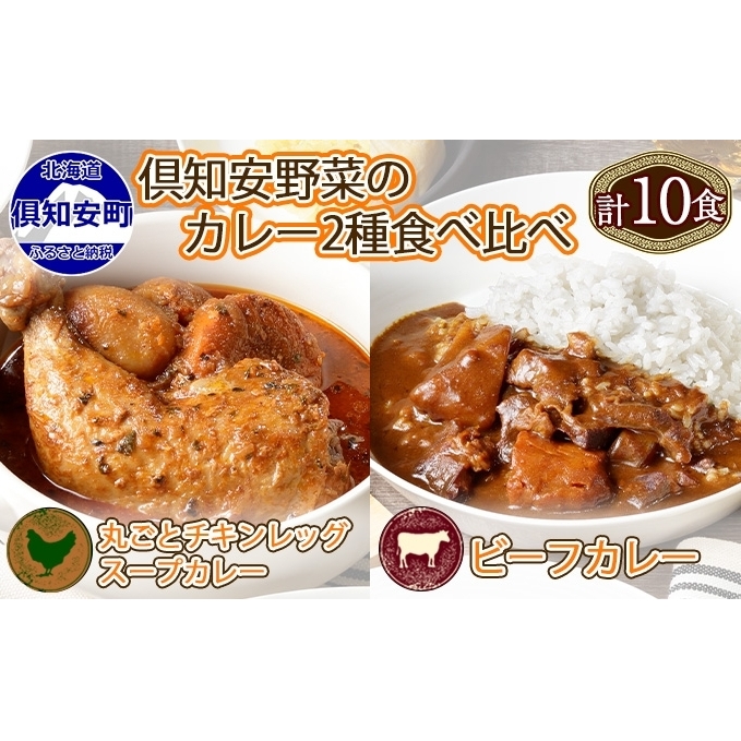 倶知安 チキンレッグスープカレー&ビーフカレー 食べ比べ セット 2種 北海道 計10個 中辛 レトルト食品 スープカレー 牛肉 チキン 鶏 じゃがいも お取り寄せ 北海道倶知安町27000鍋セット・
