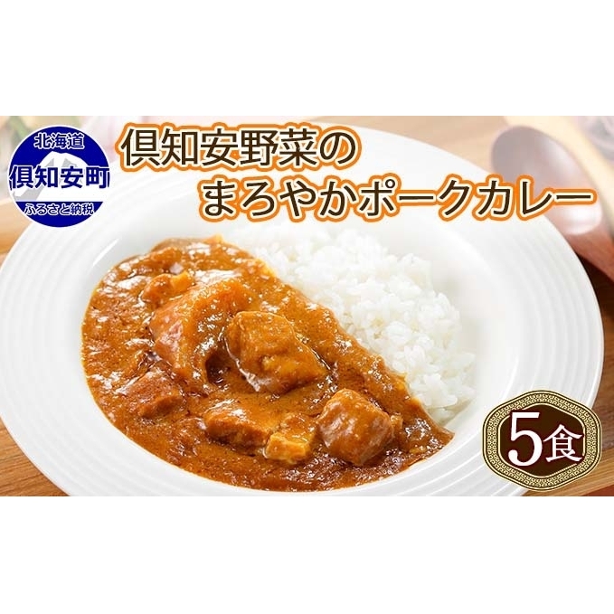 北海道 倶知安 ポークカレー 計5個 中辛 カレー レトルト 食品 加工品 ポーク 豚肉 野菜 じゃがいも お取り寄せ グルメ スパイシー【お肉・牛肉・加工食品】 北海道倶知安町15000鍋セット・