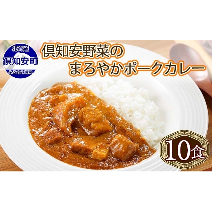 北海道 倶知安 ポークカレー 計10個 中辛 カレー レトルト 食品 加工品ポーク 豚肉 野菜 じゃがいも お取り寄せ グルメ スパイシー 【お肉・牛肉・加工食品】 北海道倶知安町27000鍋セット・