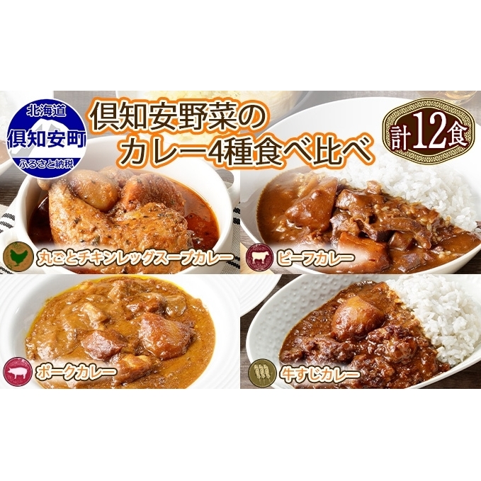 北海道 倶知安 カレー 4種 食べ比べ 各3個 計12個 中辛 スープカレー ビーフカレー ポークカレー 牛すじカレー じゃがいも 牛肉 豚肉 鶏 チキン 業務用 レトルトカレー 北海道倶知安町32000鍋