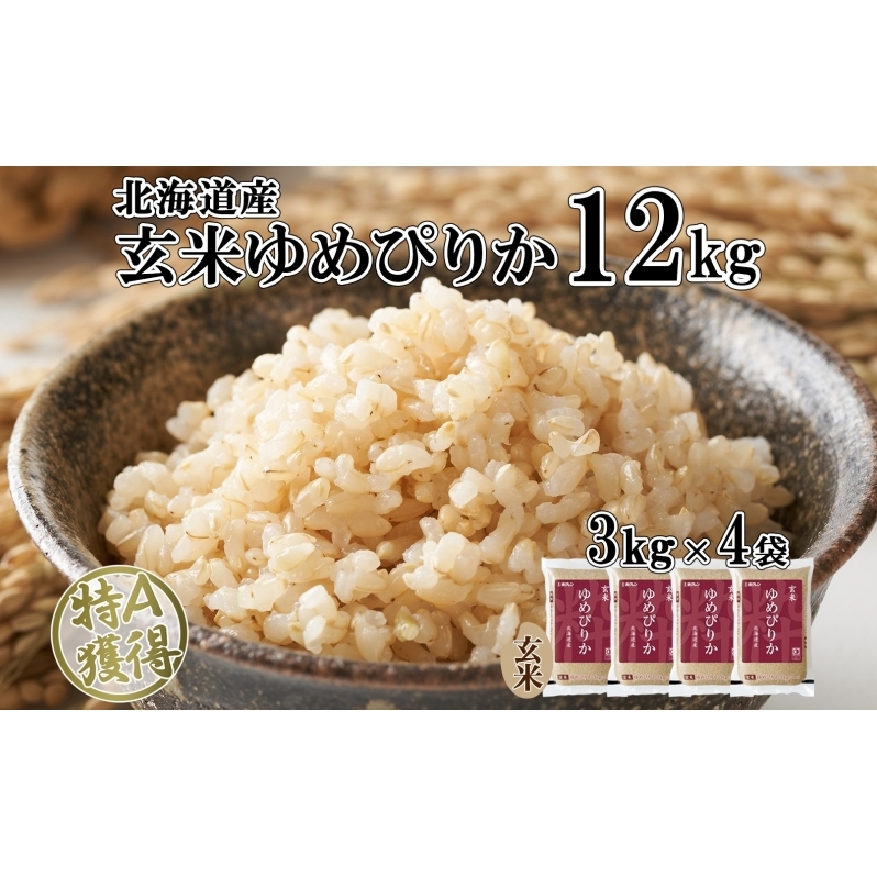 北海道産 ゆめぴりか 玄米 3kg×4袋 計12kg  小分け 米 特A 国産 ごはん グルメ 食物繊維 ヘルシー お取り寄せ 備蓄 長期保存 プレゼント 贈答 ギフト ようてい農業協同組合 ホクレン  北海道 倶