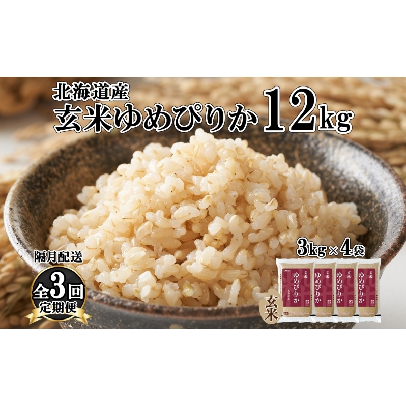 定期便 隔月3回 北海道産 ゆめぴりか 玄米 3kg×4袋 計12kg 小分け 米 特A 国産 ごはん グルメ 食物繊維 ヘルシー お取り寄せ 備蓄 長期保存 プレゼント 贈答 ギフト ようてい農業協同組合 ホク