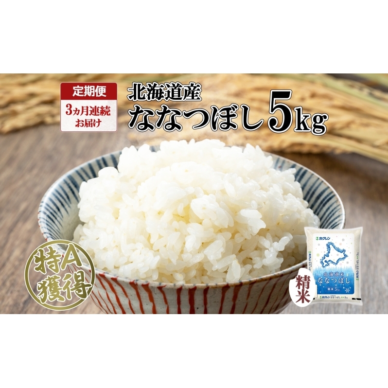 定期便 3ヵ月連続3回 北海道産 ななつぼし 精米 5kg 米 特A 白米 お取り寄せ ごはん 道産米 ブランド米 5キロ おまとめ買い お米 ふっくら ようてい農業協同組合 ホクレン  北海道 倶知安町 3カ