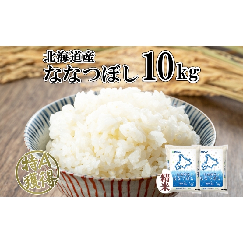 北海道産 ななつぼし 精米 10kg 米 特A 白米 お取り寄せ ごはん 道産米 ブランド米 10キロ おまとめ買い 美味しい お米 ふっくら 北海道米 ようてい農業協同組合 ホクレン  北海道 倶知安町北