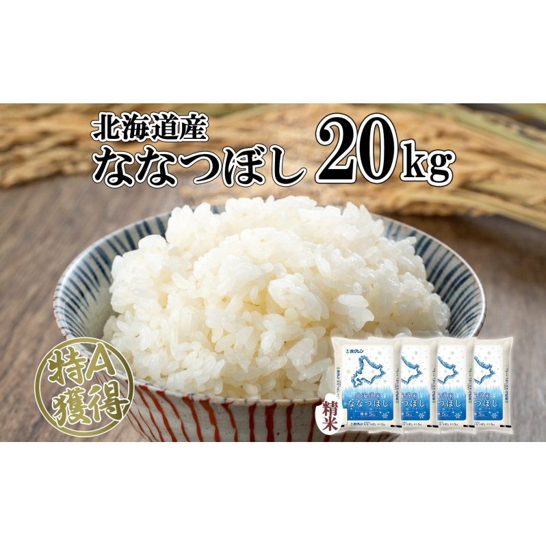 北海道産 ななつぼし 精米 20kg 米 特A 白米 お取り寄せ ごはん 道産米 ブランド米 20キロ おまとめ買い 美味しい お米 ふっくら 北海道米 ようてい農業協同組合 ホクレン  北海道 倶知安町北