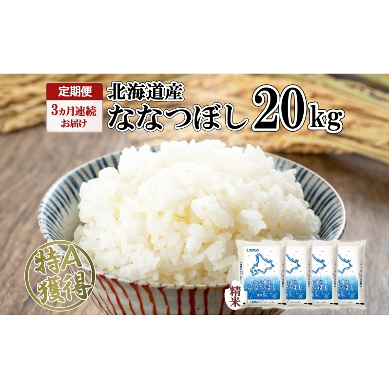 定期便 3ヵ月連続3回 北海道産 ななつぼし 精米 20kg 米 特A 白米 お取り寄せ ごはん 道産米 ブランド米 20キロ おまとめ買い お米 ふっくら ようてい農業協同組合 ホクレン  北海道 倶知安町 3