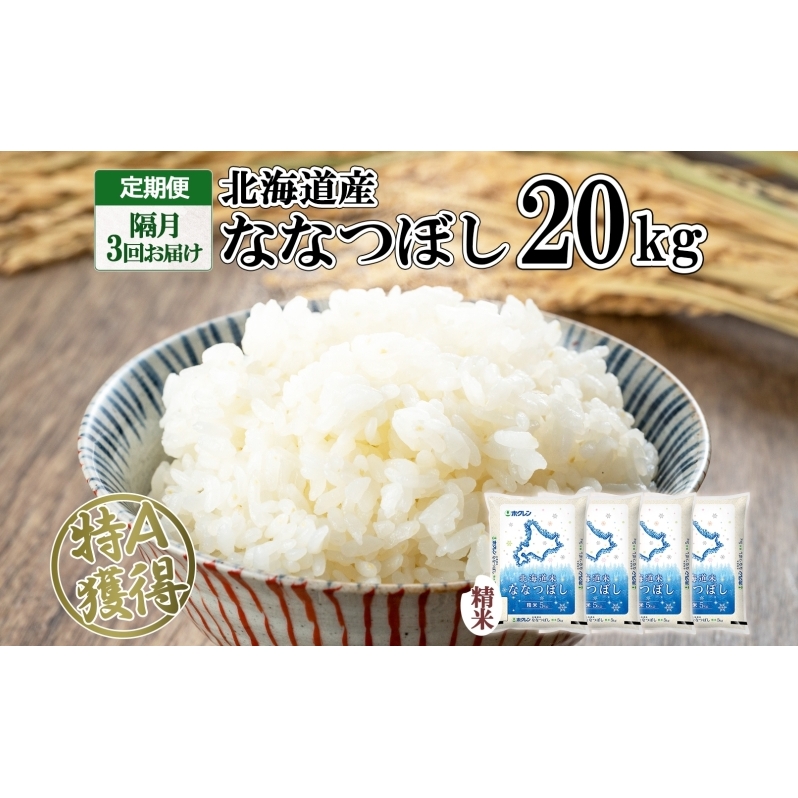 定期便 隔月3回 北海道産 ななつぼし 精米 20kg 5kg×4袋 米 新米 特A 白米 お取り寄せ ごはん 道産米 ブランド米 まとめ買い お米 ホクレン 北海道 倶知安町 【定期便・お米・ななつぼし・精米