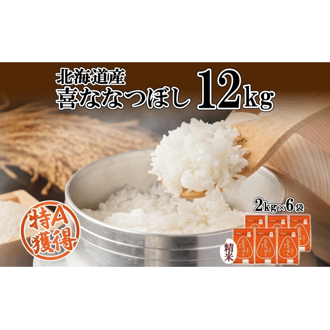 北海道産 喜ななつぼし 精米 2kg×6袋 計12kg  米 特A 白米 小分け お取り寄せ ななつぼし ごはん ブランド米 備蓄 贈答用 ギフト ようてい農業協同組合 ホクレン  北海道 倶知安町北海道倶知安