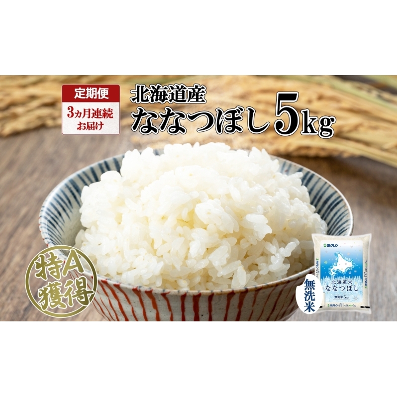 定期便 3ヵ月連続3回 北海道産 ななつぼし 無洗米 5kg 米 特A 白米 お取り寄せ ごはん 道産米 ブランド米 5キロ おまとめ買い お米 ふっくら ようてい農業協同組合 ホクレン  北海道 倶知安町 3