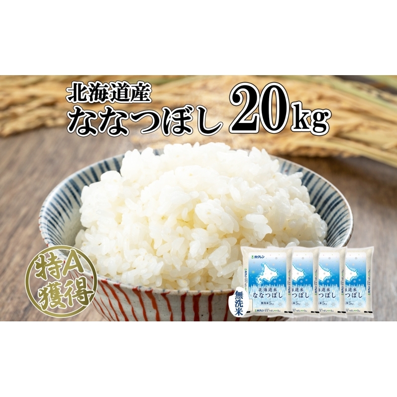 北海道産 ななつぼし 無洗米 20kg 米 特A 白米 お取り寄せ ごはん 道産米 ブランド米 20キロ おまとめ買い 美味しい お米 ふっくら 北海道米 ようてい農業協同組合 ホクレン  北海道 倶知安町