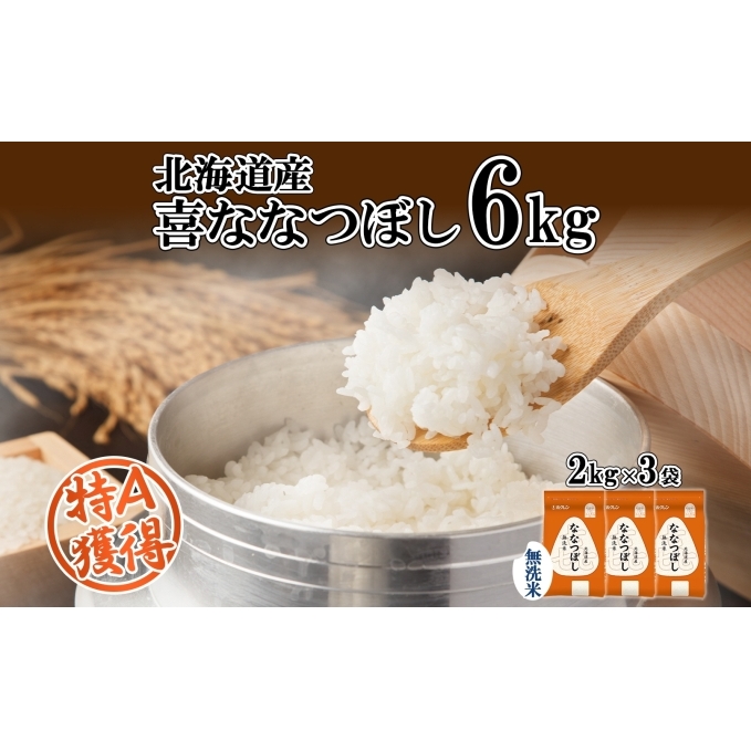 北海道産 喜ななつぼし 無洗米 2kg×3袋 計6kg 米 特A 白米 小分け お取り寄せ ななつぼし ごはん ブランド米 備蓄 贈答用 ギフト ようてい農業協同組合 ホクレン  北海道 倶知安町北海道倶知安