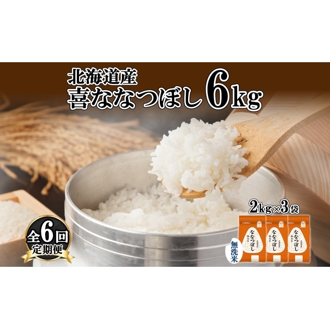 定期便 6ヵ月連続6回 北海道産 喜ななつぼし 無洗米 2kg×3袋 計6kg 米 特A 白米 小分け お取り寄せ ななつぼし ごはん ブランド米 備蓄 贈答用 ようてい農業協同組合 ホクレン  北海道 倶知安町