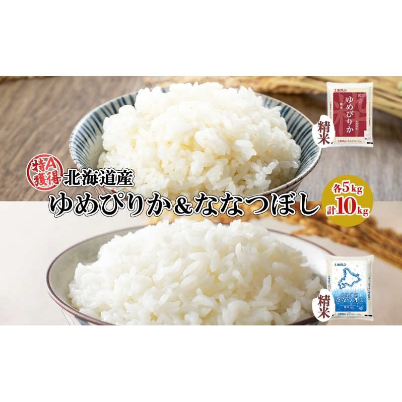 北海道産 ゆめぴりか ななつぼし 食べ比べ セット 精米 5kg 各1袋 計10kg 米 特A 白米 お取り寄せ ごはん ブランド米 ようてい農業協同組合 ホクレン  北海道 倶知安町北海道倶知安町40000米・パ