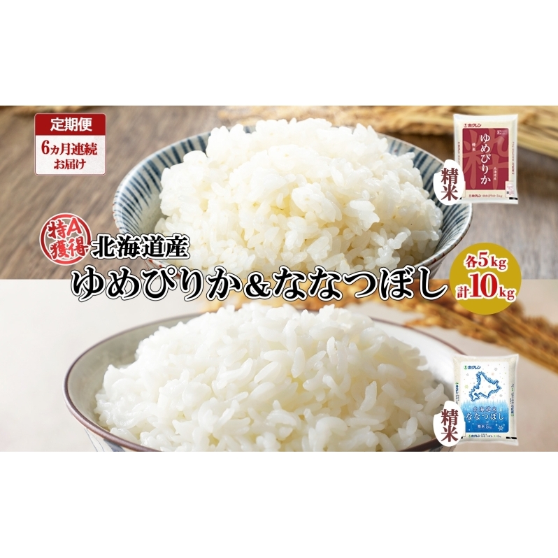 定期便 6ヵ月連続6回 北海道産 ゆめぴりか ななつぼし 食べ比べ セット 精米 5kg 各1袋 計10kg 米 特A 白米 お取り寄せ ごはん ブランド米 ようてい農業協同組合 ホクレン  北海道 倶知安町 お米