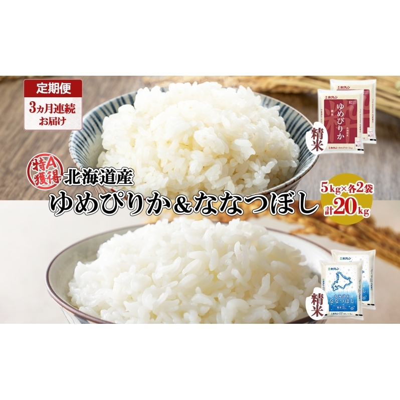 定期便 3ヵ月連続3回 北海道産 ゆめぴりか ななつぼし 食べ比べ セット 精米 5kg 各2袋 計20kg 米 特A 白米 お取り寄せ ごはん ブランド米 ようてい農業協同組合 ホクレン  北海道 倶知安町 お米