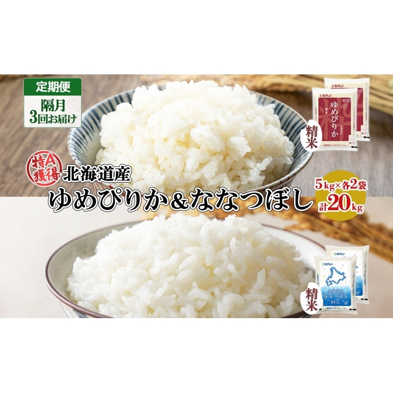 定期便 隔月3回 北海道産 ゆめぴりか ななつぼし 食べ比べ セット 精米 5kg 各2袋 計20kg 米 特A 白米 お取り寄せ ごはん ブランド米 ようてい農業協同組合 ホクレン  北海道 倶知安町 お米 北海