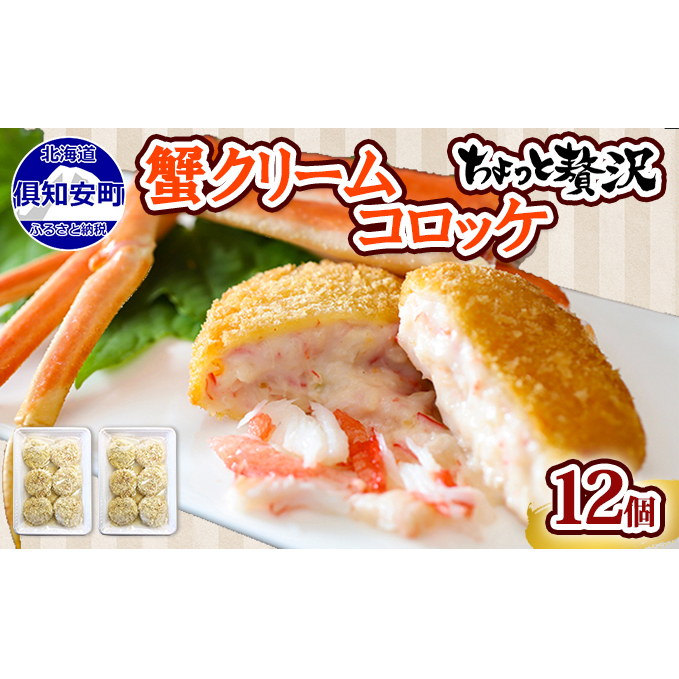 北海道 倶知安 カニクリームコロッケ 12個 蟹 かに カニ コロッケ 揚げ物 惣菜 冷凍 お弁当 おかず 【加工品・惣菜・冷凍・蟹・カニ・カニクリームコロッケ・コロッケ】 北海道倶知安町120