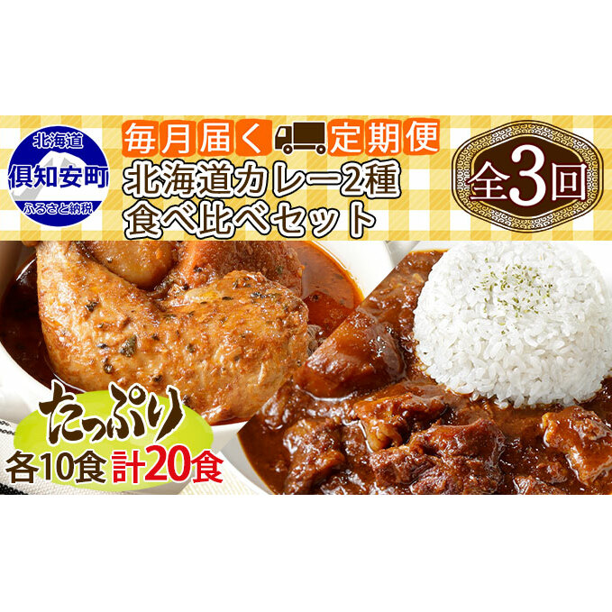 【定期便】毎月1回 計3回 チキンレッグスープカレー&倶知安 ビーフカレー 食べ比べ セット 2種 20個 中辛 業務用 レトルトカレー 北海道 倶知安町 北海道倶知安町126000鍋セット・総菜・加工