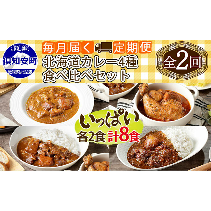 【定期便】毎月1回 計2回 カレー 4種 食べ比べ 8個 中辛 チキンレッグ スープカレー レトルト 業務用 北海道 倶知安町 【定期便・チキンカレー・ビーフカレー】 北海道倶知安町53000鍋セッ