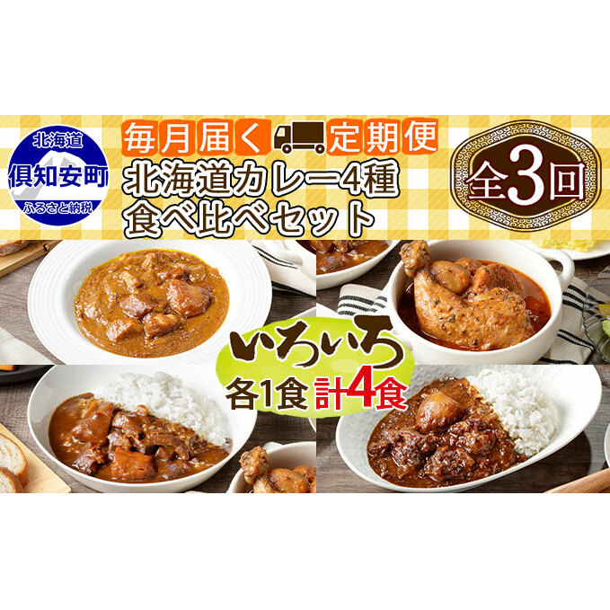 【定期便】毎月1回 計3回 カレー 4種 食べ比べ 4個 中辛 チキンレッグ スープカレー レトルト 業務用 北海道 倶知安町 【定期便・チキンカレー・ビーフカレー】 北海道倶知安町45000鍋セット