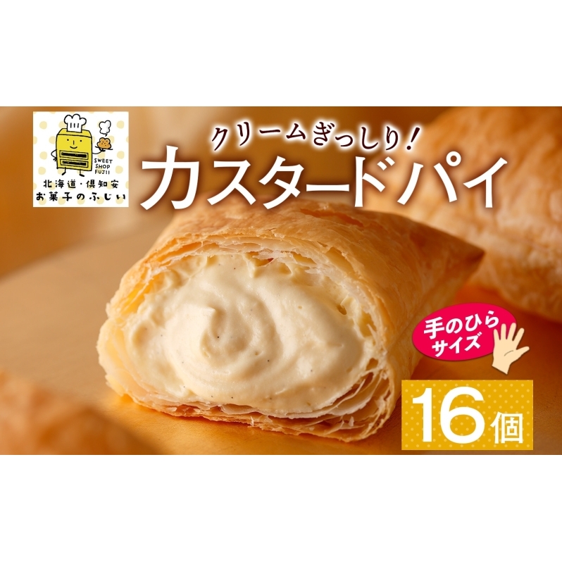北海道 カスタードパイ 4個入り×4袋 計16個 カスタードクリーム カスタード パイ 洋菓子 お菓子 デザート おやつ 甘さ控えめ 冷凍 お菓子のふじい ニセコ  北海道 倶知安町 スイーツ 北海道
