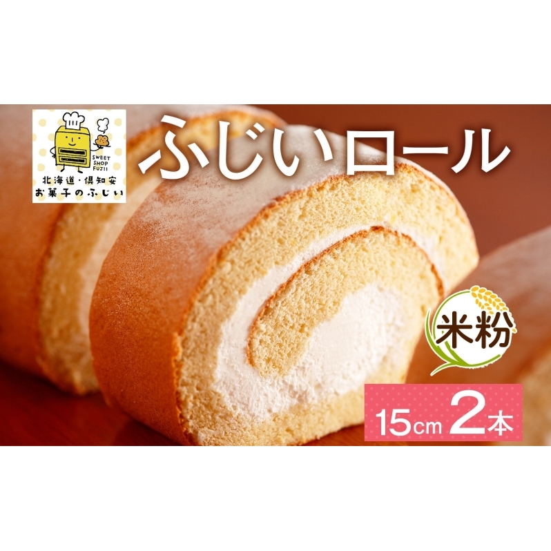 北海道 ロールケーキ 生クリーム 15cm× 2本 ふじいロール 洋菓子 焼き菓子 ケーキ 米粉 無添加 デザート おやつ お祝い 誕生日 冷凍 お菓子のふじい ニセコ 北海道 倶知安町 スイーツ 食後 テ