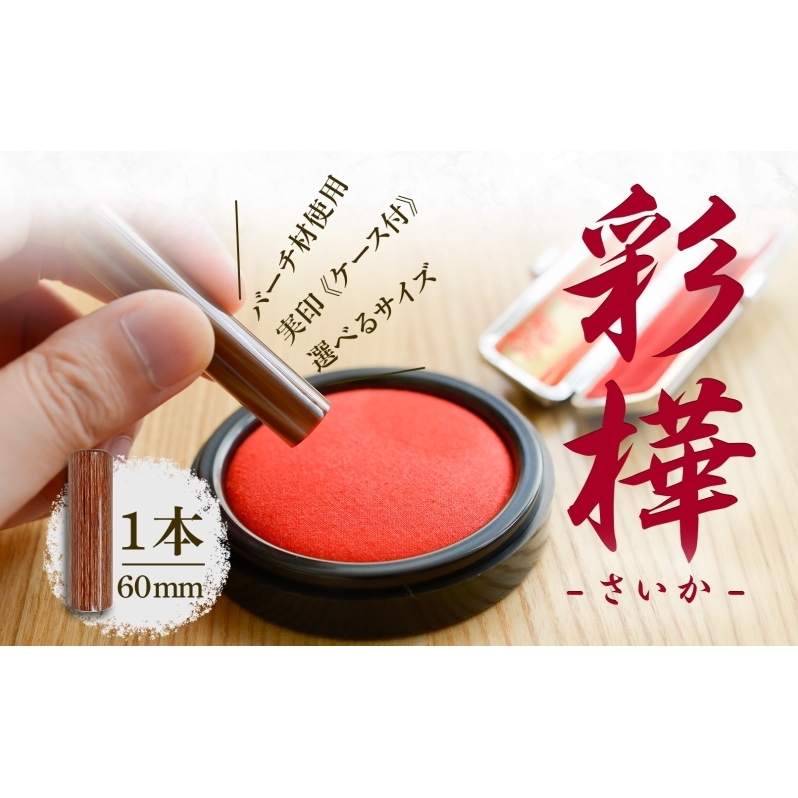 北海道 彩樺 印鑑 実印 60mm×1本 ケース付 選べる 書体 18mm 16.5mm 白樺 はんこ ハンコ ケース 本革 もみ革 桐箱入 朱肉入 成人式 卒業式 入学式 就職 贈り物 お祝い プレゼント ギフト さいか ニ