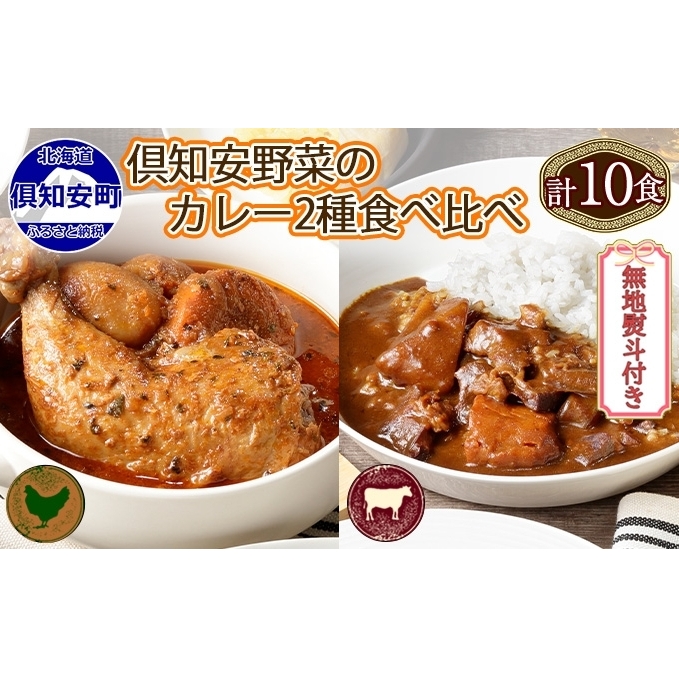 無地熨斗 倶知安 チキンレッグスープカレー&ビーフカレー 食べ比べ 2種 計10個 北海道 中辛 レトルト 食品 スープカレー 牛肉 チキン 鶏 野菜 じゃがいも レトルトカレー 北海道倶知安町2700