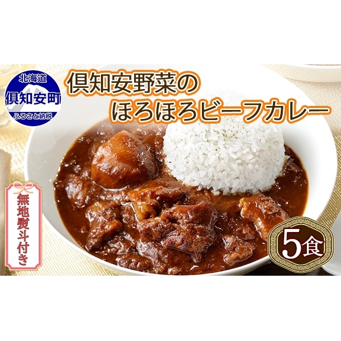 無地熨斗 倶知安 ビーフカレー 中辛 計5個 北海道 レトルト食品 牛肉 ビーフ 野菜 じゃがいも カレー レトルト お取り寄せ グルメ スパイス スパイシー おかず 北海道倶知安町15000鍋セット・