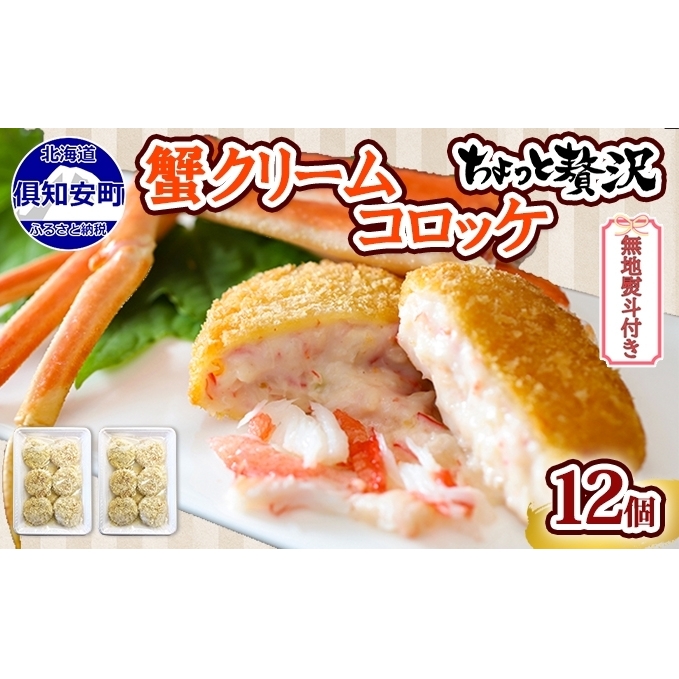 無地熨斗 北海道 倶知安 カニクリームコロッケ 12個 蟹 かに カニ コロッケ 揚げ物 惣菜 冷凍 お弁当 おかず 【加工品・惣菜・冷凍・蟹・カニ・カニクリームコロッケ・コロッケ】 【 洋食
