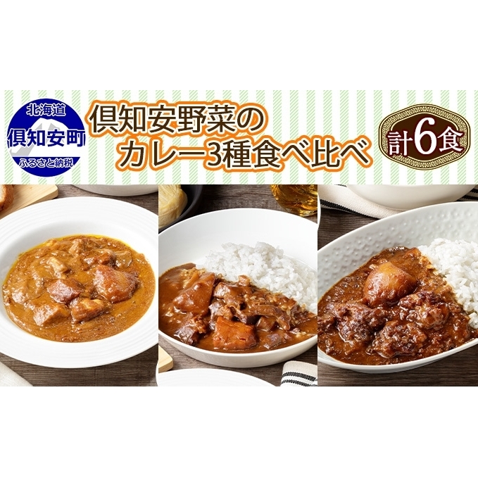 北海道 倶知安 カレー 3種 食べ比べ セット 計6個 中辛 スープカレー ビーフ ポーク 牛すじ カレー 詰め合わせ じゃがいも 牛 牛肉 豚肉 業務用 レトルトカレー 北海道倶知安町15000鍋セット・