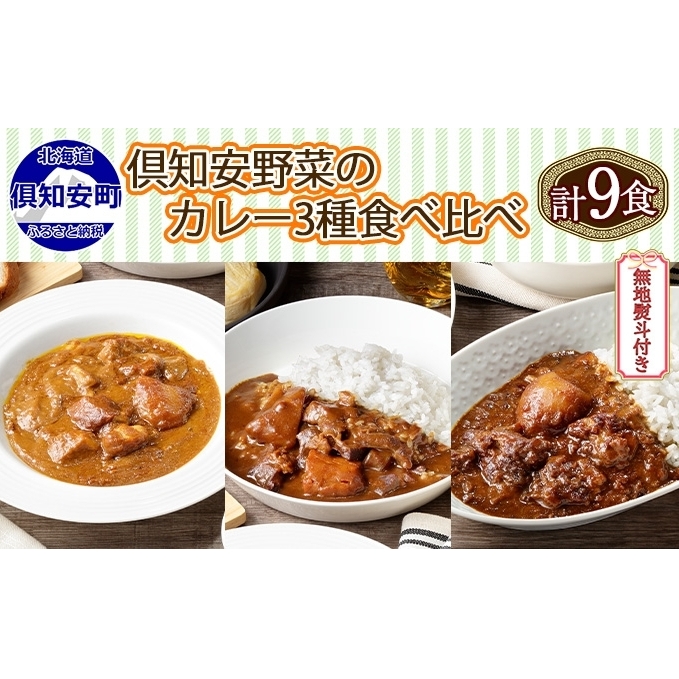 熨斗対応 北海道 倶知安 カレー 3種 食べ比べ セット 計9個 中辛 スープカレー ビーフ ポーク 牛すじ カレー 詰め合わせ じゃがいも 牛 牛肉 豚肉 肉 業務用 レトルトカレー 北海道倶知安町270