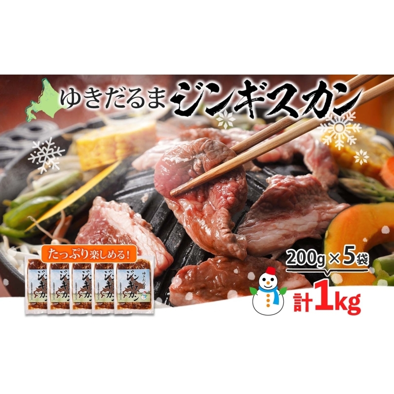 北海道 ゆきだるま ジンギスカン 200g×5袋 計1kg ラム 羊肉 ラムロース お肉 自家製 特製たれ たれ タレ 小分け 北の百貨 しりべしや  北海道 倶知安町 ラム肉 ラムジンギスカン 北海道倶知安