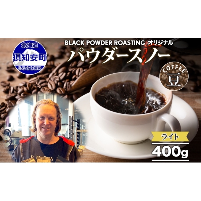 ニセコパウダースノー コーヒー 豆 400g ライトロースト 珈琲 専門店 ドリップコーヒー 豆 小分け 自家焙煎 ライト焙煎 グリーンファームカフェ Coffee オリジナル 挽きたてコーヒー 北海道倶