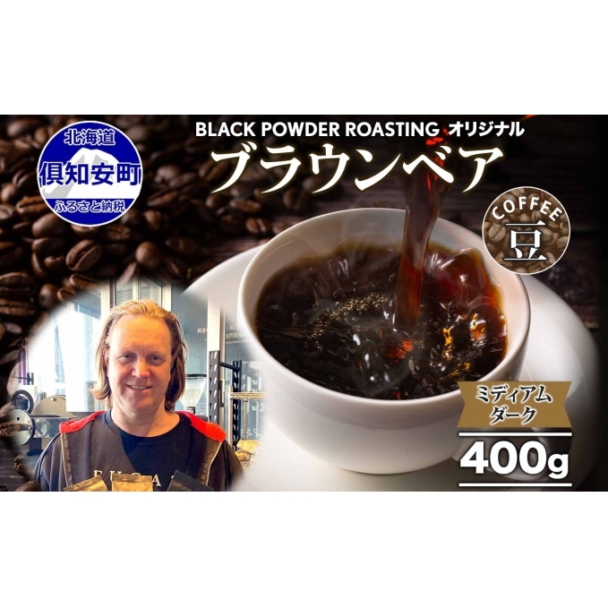 ブラウンベア コーヒー 豆 400g ダークロースト 珈琲 専門店 ドリップコーヒー 豆 小分け 自家焙煎 ミディアムダーク焙煎 グリーンファームカフェ Coffee 中深煎り 挽きたてコーヒー 北海道倶