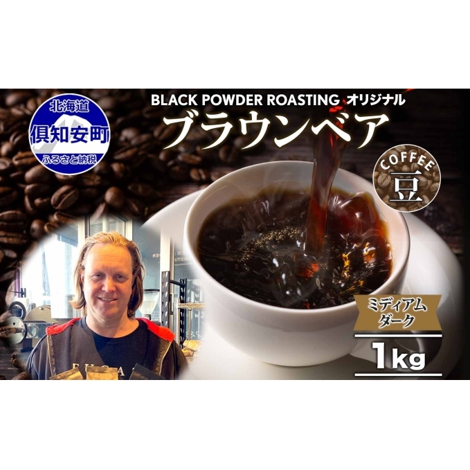 ブラウンベア コーヒー 豆 1kg ダークロースト 珈琲 専門店 ドリップコーヒー 豆 小分け 自家焙煎 ミディアムダーク焙煎 グリーンファームカフェ Coffee 中深煎り 挽きたてコーヒー 北海道倶