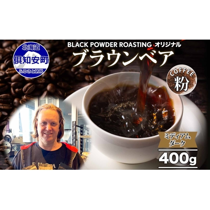 ブラウンベア コーヒー 挽き豆 400g ダークロースト 珈琲 専門店 ドリップコーヒー 豆 小分け 自家焙煎 ミディアムダーク焙煎 グリーンファームカフェ 中深煎り 訳あり 挽きたてコーヒー 北