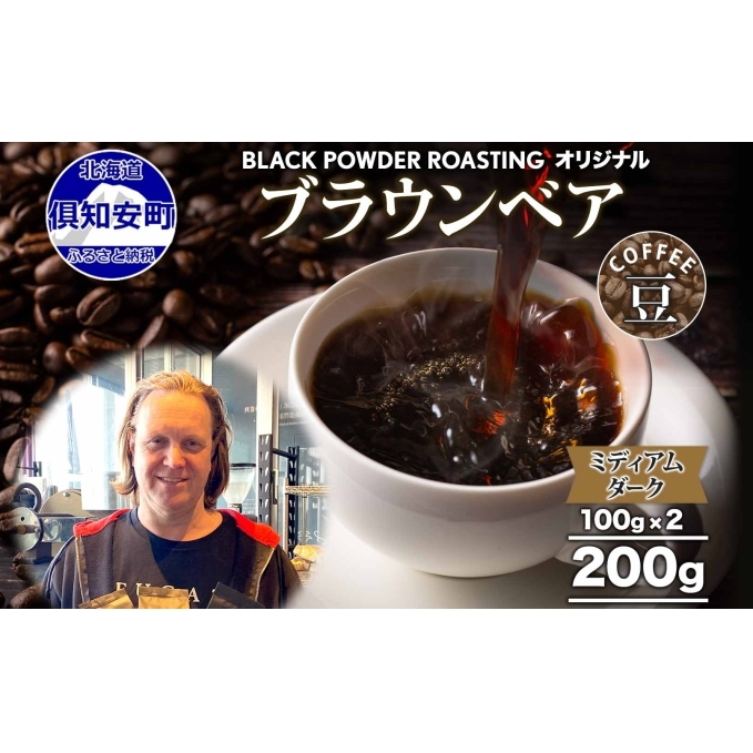 ブラウンベア コーヒー 豆 200g ダークロースト 珈琲 専門店 ドリップコーヒー 豆 小分け 自家焙煎 ミディアムダーク焙煎 グリーンファームカフェ Coffee 中深煎り 挽きたてコーヒー 北海道倶