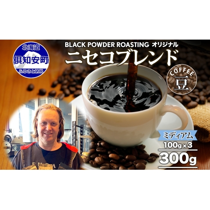 ニセコブレンド コーヒー 豆 300g ミディアムロースト 珈琲 専門店 ドリップコーヒー 豆 小分け 自家焙煎 ミディアム焙煎 グアテマラ豆 グリーンファームカフェ 中煎り珈琲 挽きたてコーヒ